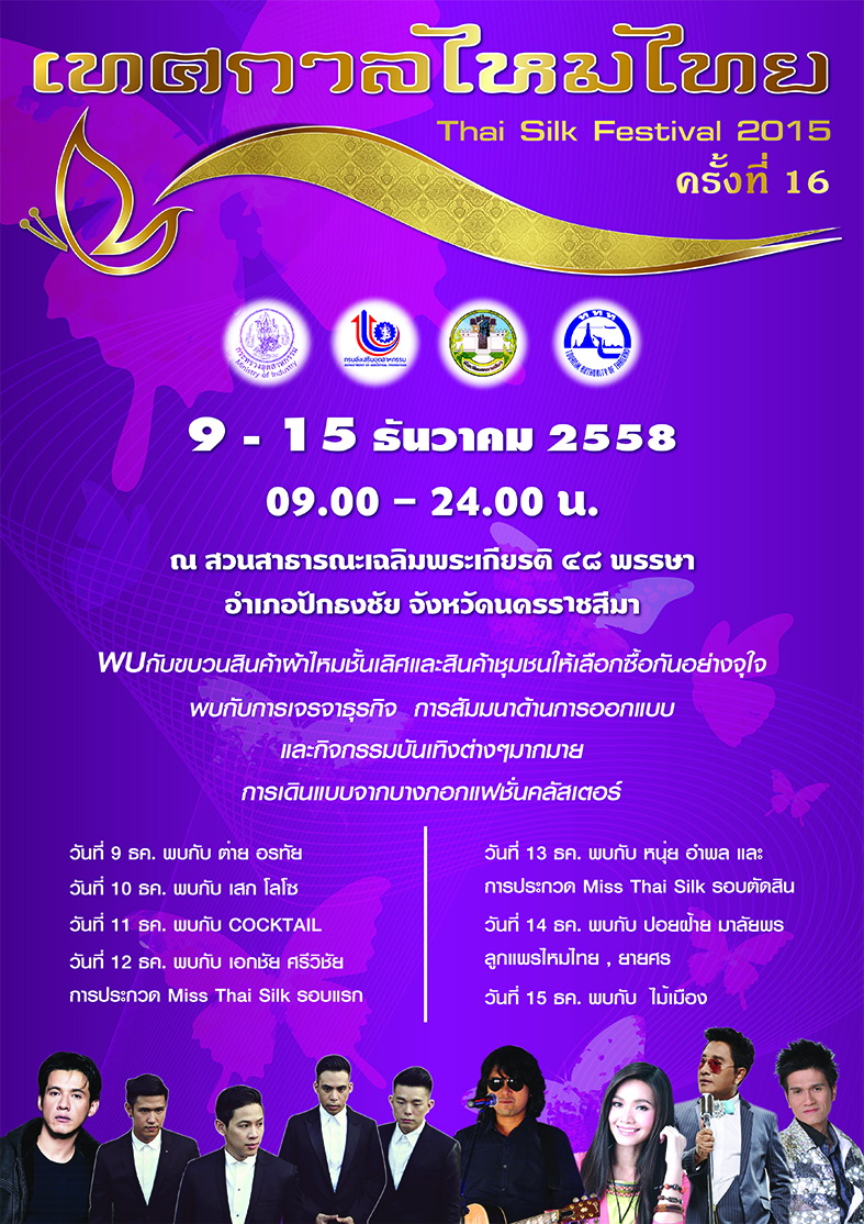 ททท.สำนักงานนครราชสีมา  ขอเชิญเที่ยว “เทศกาลไหมไทย”ครั้งที่ ๑๖